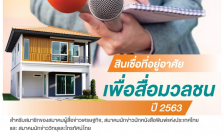 ประกาศสมาคมนักข่าววิทยุและโทรทัศน์ไทย…“โครงการสินเชื่อที่อยู่อาศัยเพื่อสื่อมวลชน ปี 2563” ธนาคารอาคารสงเคราะห์