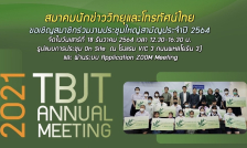 ขอเชิญร่วมงานประชุมใหญ่สามัญประจำปี 2564 สมาคมนักข่าววิทยุและโทรทัศน์ไทย