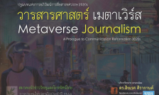 ส.นักข่าววิทยุและโทรทัศน์ไทย อัพ 💾 Link ดาวน์โหลด PDF สไลด์บรรยาย: “วารสารศาสตร์ เมตาเวิร์ส: ปฐมบทแห่งการอภิวัฒน์การสื่อสารทศวรรษ 2020s