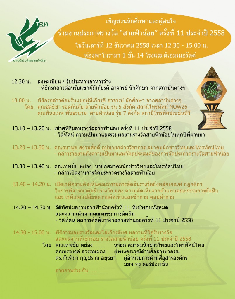 โปสเตอร์เชิญร่วมงานประกวดสายฟ้าน้อย2558