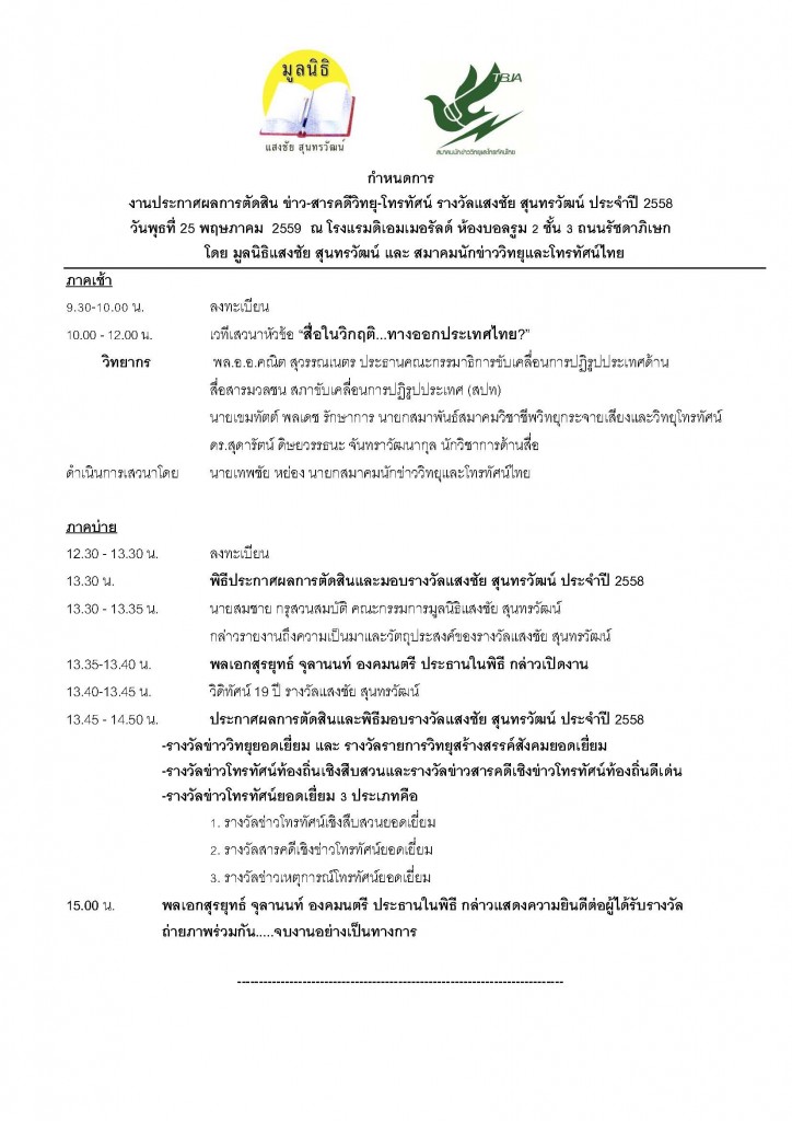 25-5-59 กำหนดการ พิธีประกาศผลและมอบรางวัลแสงชัย สุนทรวัฒน์ 2558