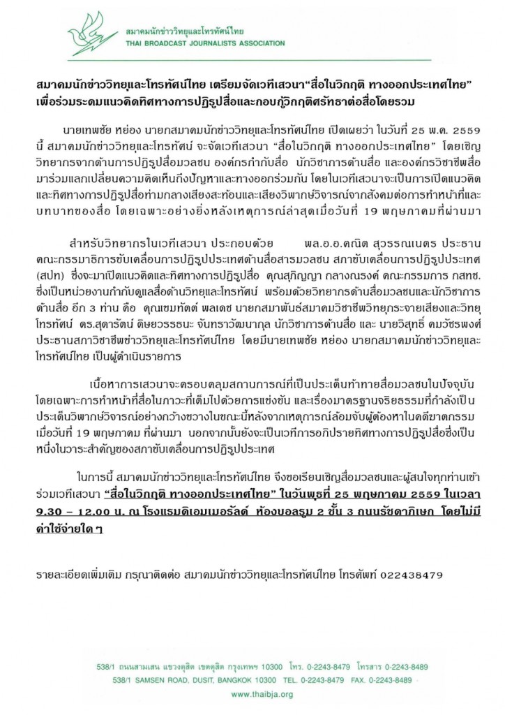 Press Release เวทีเสวนา 25-5-59