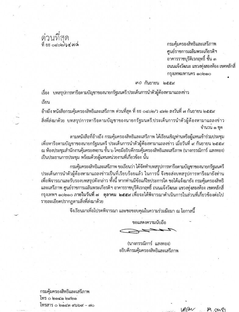 กรมคุ้มครองสิทธิและเสรีภาพ เรื่อง การนำตั