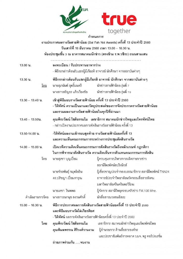 16-12-60 กำหนดการ งานประกาศผลรางวัลสายฟ้าน้อย ครั้งที่ 13