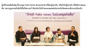 งานเสวนาfake news