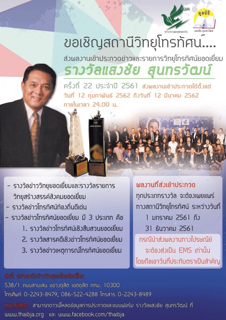 โปสเตอร์ประกาศรับผลงานแสงชัยฯ