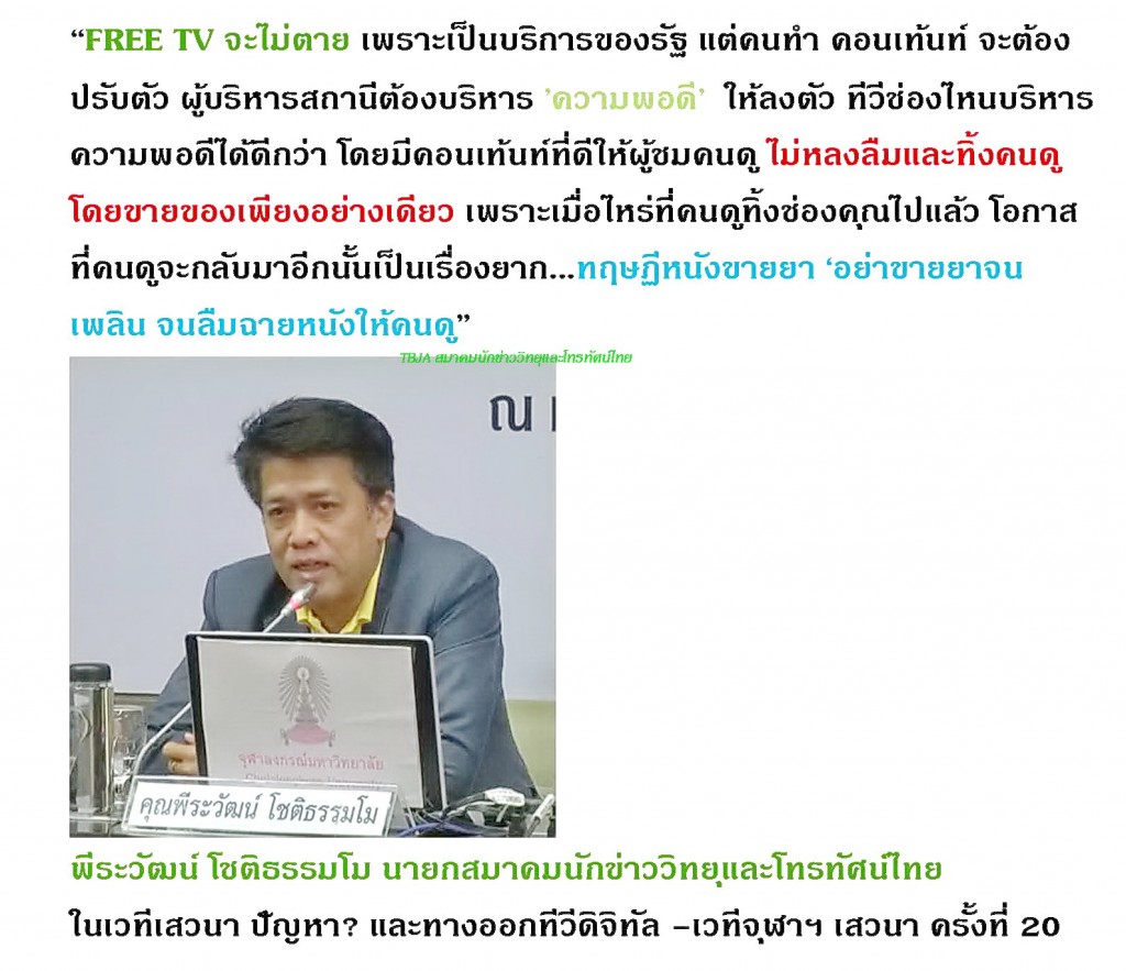 16-05-2562 FREE TV จะไม่ตาย เพราะเป็นบริการของรัฐ แต่คนทำ