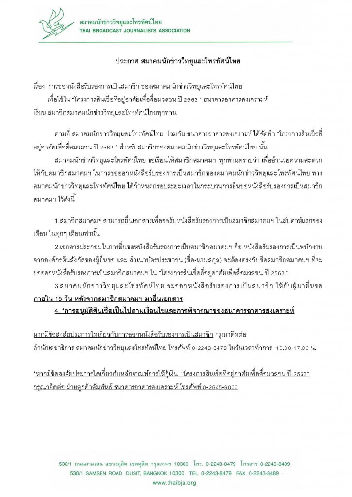 ประกาศ สมาคมฯ โครงการสินเชื่อที่อยู่อาศัยเพื่อสื่อมวลชน