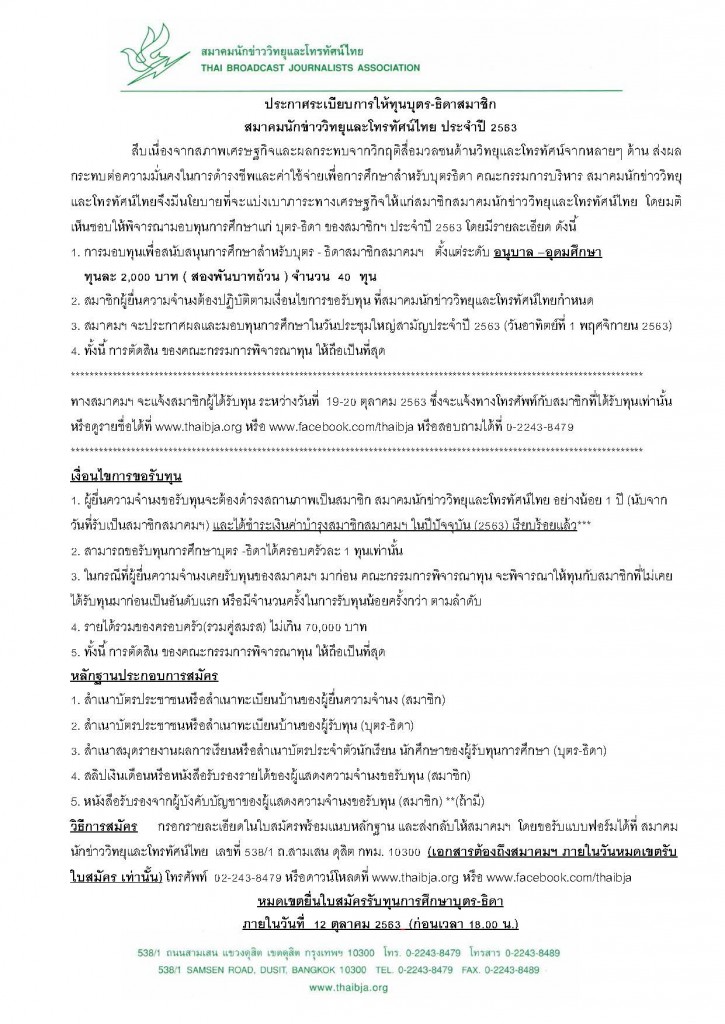 จดหมายรับสมัครทุนบุตร-ธิดา 2563_Page_2