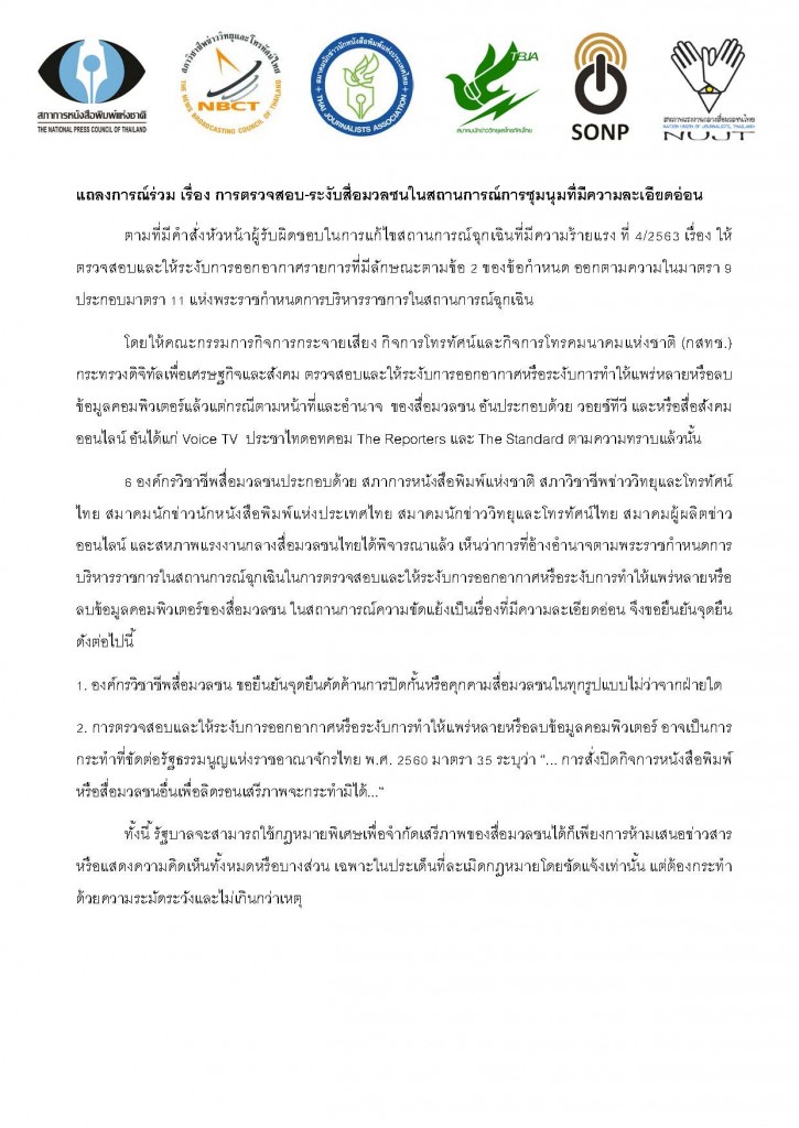 2020_Oct_19_องค์กรวิชาชีพ-แถลงการณ์กรณีสั่งปิดสื_Page_1