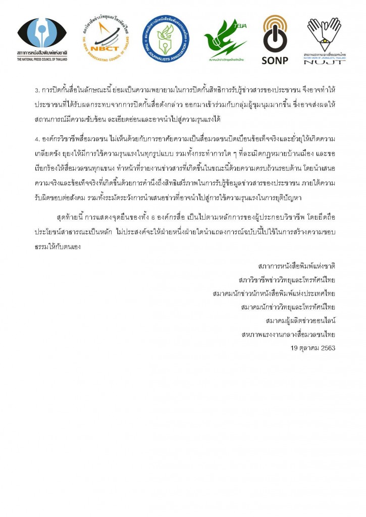 2020_Oct_19_องค์กรวิชาชีพ-แถลงการณ์กรณีสั่งปิดสื_Page_2