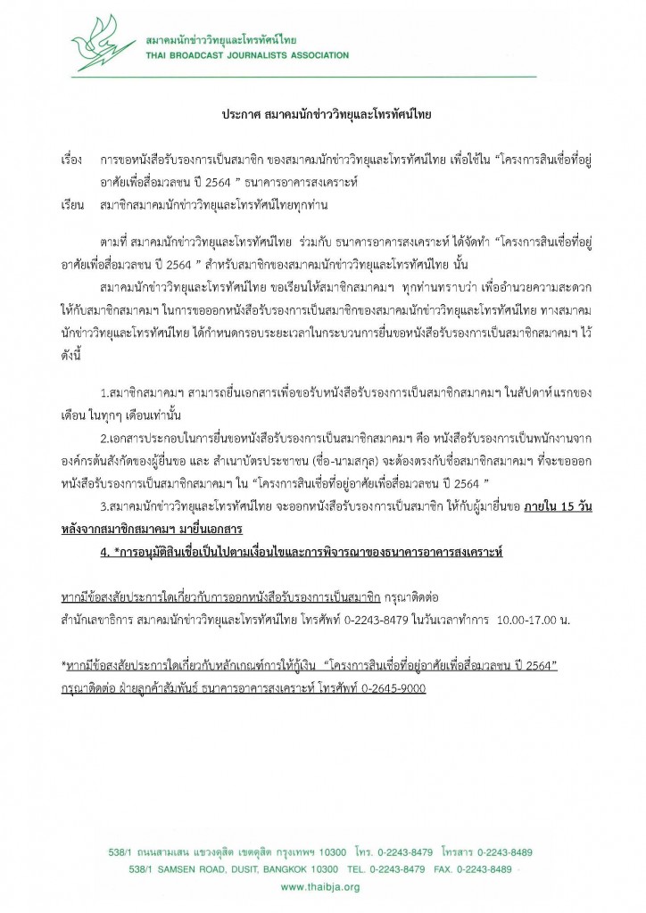 โครงการสินเชื่อที่อยู่อาศัยเพื่อสื่อมวลชน 64