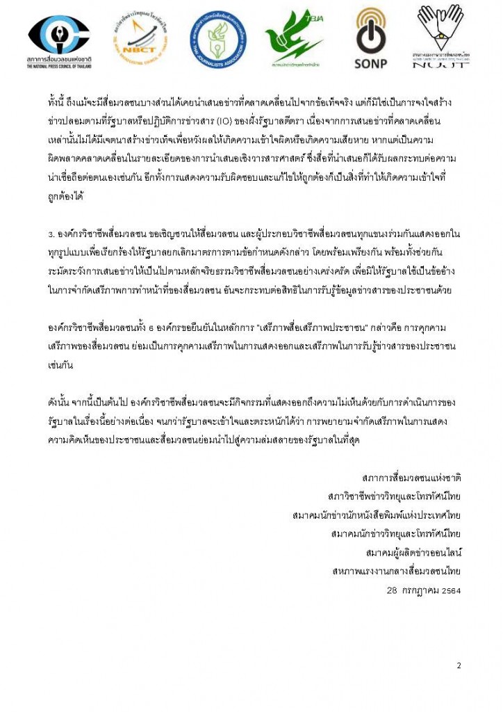 2021_07_28_แถลงการณ์6องค์กรสื่อ_ขอให้รัฐบาลยกเลิ_Page_2