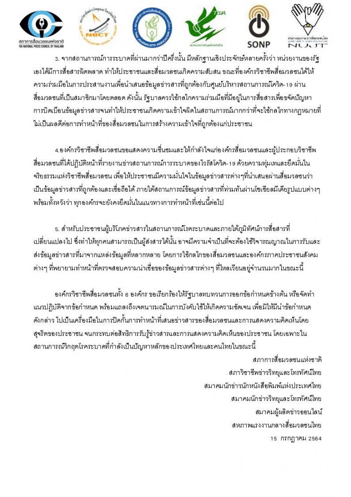 2021_July_15_แถลงการณ์6องค์กรวิชาชีพสื่อ_Page_2