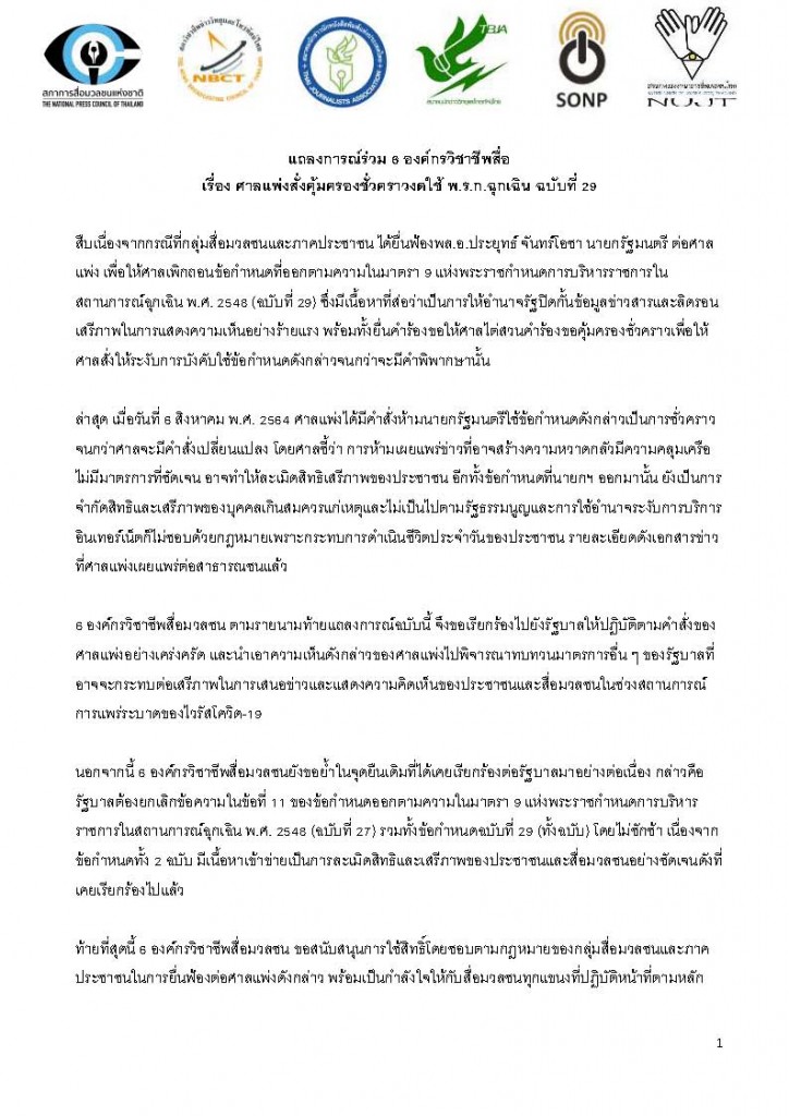 2021_Aug_7_แถลงการณ์6องค์กรวิชาชีพสื่อ_Page_1