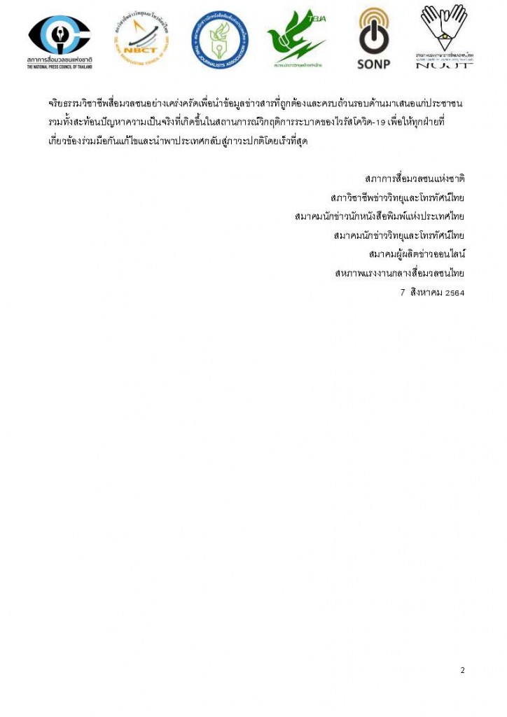 2021_Aug_7_แถลงการณ์6องค์กรวิชาชีพสื่อ_Page_2