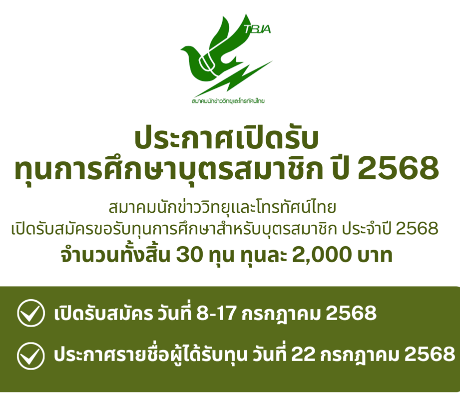 ประกาศเปิดรับทุน ปี 2568