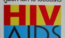 คู่มือการทำข่าวอ่อนไหว HIV/AIDS