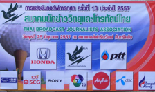 ส.นักข่าววิทยุและโทรทัศน์ไทย ขอขอบคุณผู้สนับสนุนการจัดการแข่งขันกอล์ฟการกุศลครั้งที่ 13