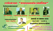 เวทีเสวนา เรื่อง “ทางออกประเทศไทย” และ ประชุมใหญ่สามัญประจำปี 2556 โดย สมาคมนักข่าววิทยุและโทรทัศน์ไทย วันเสาร์ที่ 28 กันยายน 2556 เวลา 9.30 – 16.30น. ณ โรงแรมเดอะสุโกศล ห้องกมลทิพย์