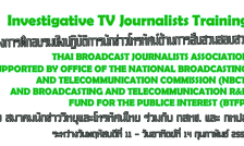 ด่วน!!! รับจำนวนจำกัดทุนโครงการฝึกอบรมเชิงปฏิบัติการนักข่าวโทรทัศน์ด้านการสืบสวน Investigative TV Journalists Training