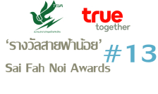 ขอเชิญร่วมงานประกาศผลรางวัลสายฟ้าน้อย (Sai Fah Noi Awards) ครั้งที่ 13 ประจำปี 2560