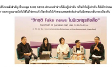 “วิกฤติ Fake News ในนิเวศธุรกิจสื่อ”
