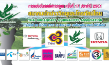 ส.นักข่าววิทยุและโทรทัศน์ไทย ขอขอบคุณผู้สนับสนุนการจัดการแข่งขันกอล์ฟการกุศลครั้งที่ 17/2561