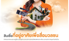 ประกาศสมาคมนักข่าววิทยุและโทรทัศน์ไทย…“โครงการสินเชื่อที่อยู่อาศัยเพื่อสื่อมวลชน ปี 2564” ธนาคารอาคารสงเคราะห์
