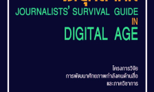 ‘เปิดให้ลงทะเบียน​เรียน​ผ่านระบบ​ Thai​MOOC​ แล้ว​วันนี้’​ทักษะนักข่าว​ในยุคดิจิทัล​|Journalist​s’ survival guide​ in​ Digital​ age.