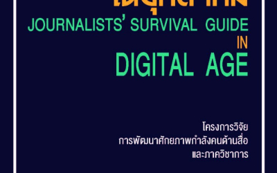 หนังสือคู่มือทักษะนักข่าวในยุคดิจิทัล Journalists’ Survival Guide in Digital Age