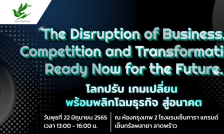 เสวนาThe Disruption of Business, Competition and Transformation, Ready Now for the Future. โลกปรับ เกมเปลี่ยน พร้อมพลิกโฉมธรุกิจ สู่อนาคต”