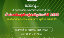ขอเชิญสมาชิก ส.นักข่าววิทยุและโทรทัศน์ไทยประชุมใหญ่สามัญประจำปี 2565และเลือกตั้ง กก. ชุดใหม่ สมัยที่ 13