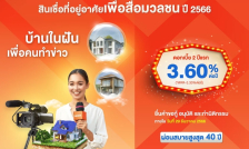 ประกาศสมาคมนักข่าววิทยุและโทรทัศน์ไทย…“โครงการสินเชื่อที่อยู่อาศัยเพื่อสื่อมวลชน ปี 2566” ธนาคารอาคารสงเคราะห์