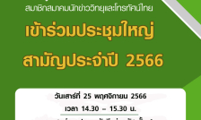 ขอเชิญสมาชิก ส.นักข่าววิทยุและโทรทัศน์ไทยประชุมใหญ่สามัญประจำปี 2566