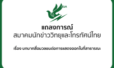 แถลงการณ์สมาคมนักข่าววิทยุและโทรทัศน์ไทย “บทบาทสื่อมวลชนต่อการแสดงออกในที่สาธารณะ”