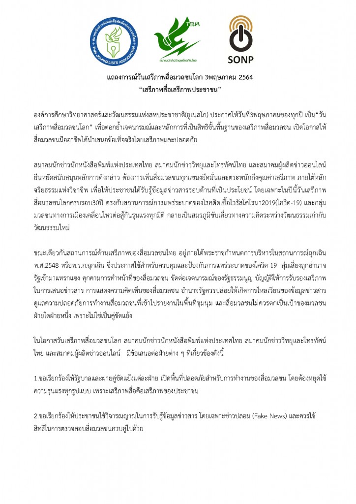2021_May_2_แถลงการณ์วันเสรีภาพสื่อ_Thai_Page_1