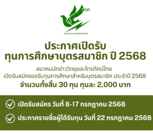 ประกาศเปิดรับทุน ปี 2568